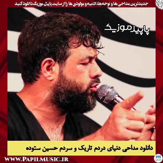 دانلود مداحی دنیای دردم تاریک و سردم از حسین ستوده 4 دانلود مداحی دنیای دردم تاریک و سردم از حسین ستوده